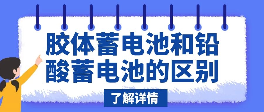 膠體蓄電池和鉛酸蓄電池的區別