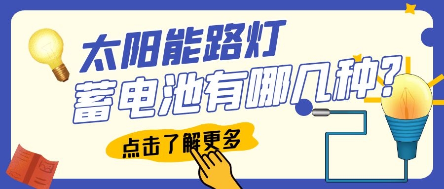 太陽能路燈蓄電池有哪幾種？