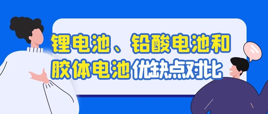 鋰電池、鉛酸電池和膠體電池優缺點對比