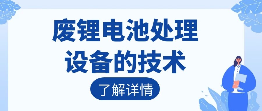 廢鋰電池處理設備的技術