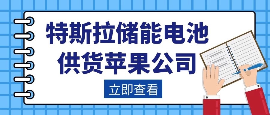特斯拉儲能電池供貨蘋果公司