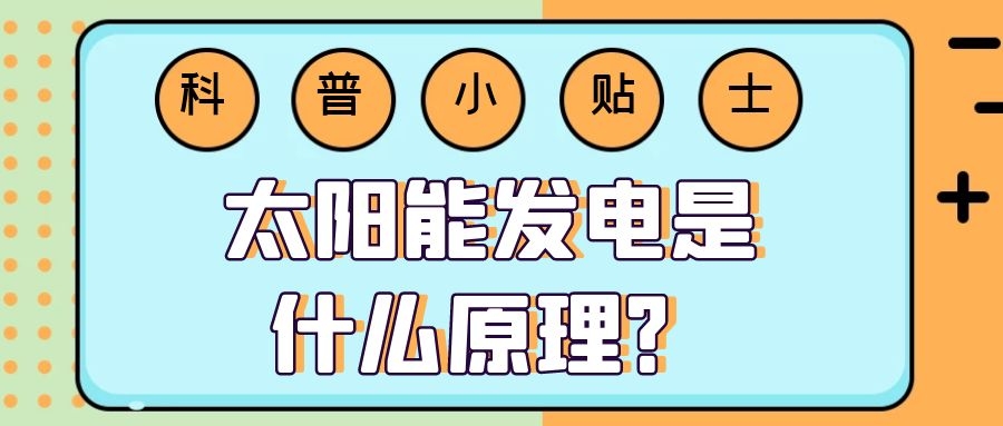 太陽能發電是什么原理？