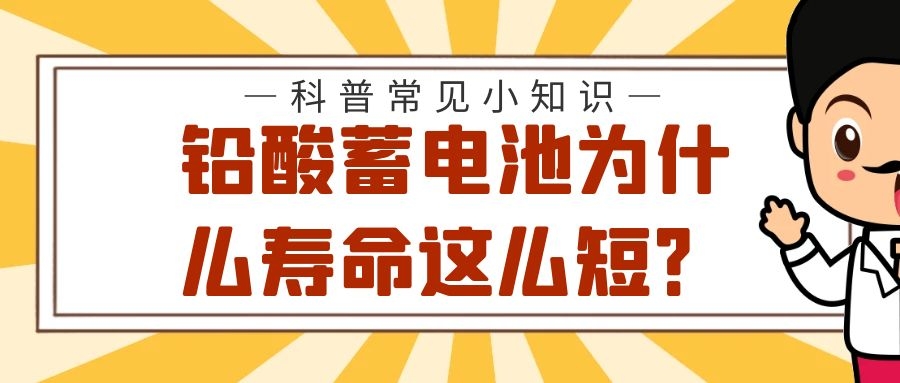 鉛酸蓄電池為什么壽命這么短?是因為你不懂這些知識!?