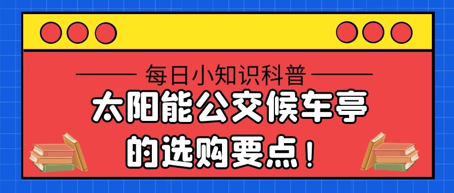 太陽能公交候車亭的選購要點!