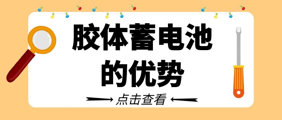 膠體蓄電池的優(yōu)勢