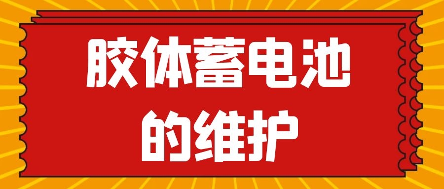 膠體蓄電池的維護