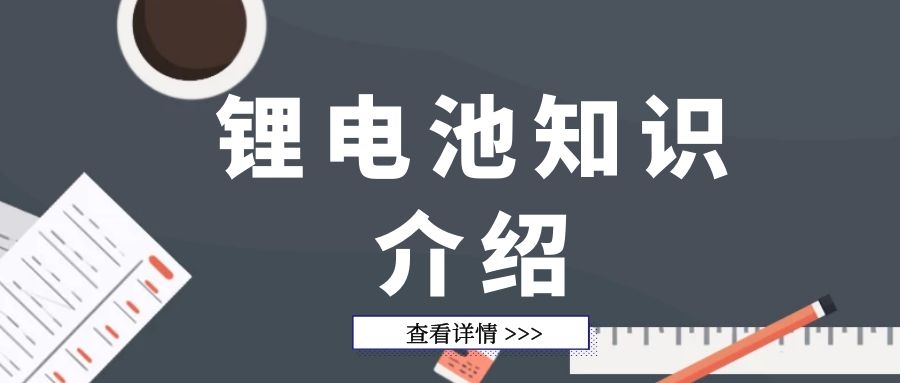 超詳細的鋰電池知識介紹