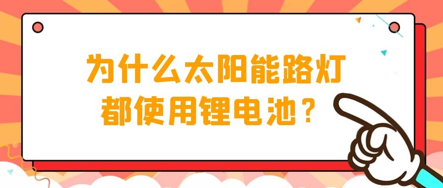 為什么太陽能路燈都使用鋰電池?