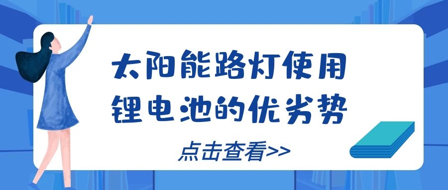 太陽能路燈使用鋰電池的優(yōu)劣勢