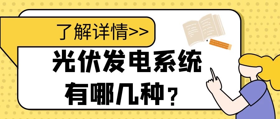 光伏發(fā)電系統(tǒng)有哪幾種?