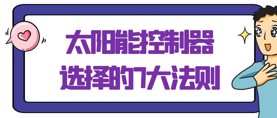 太陽能控制器選擇的7大法則