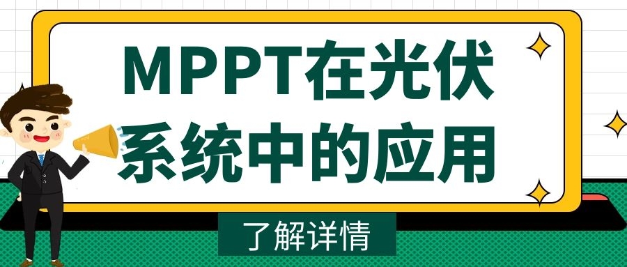 MPPT在光伏系統(tǒng)中的應用