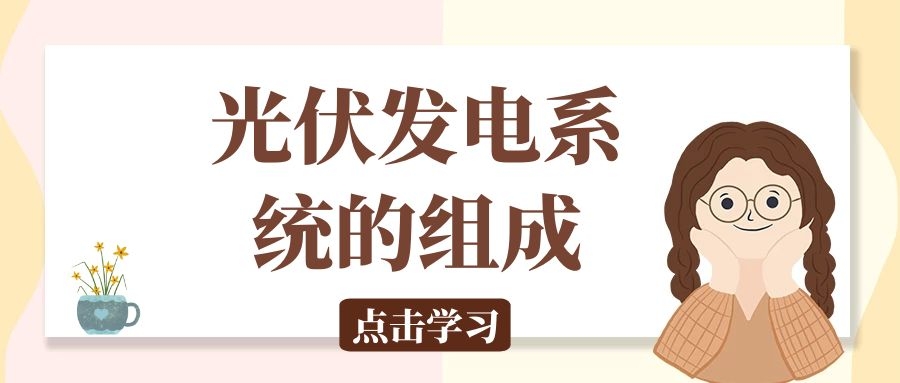 光伏發(fā)電系統(tǒng)的組成及工作原理