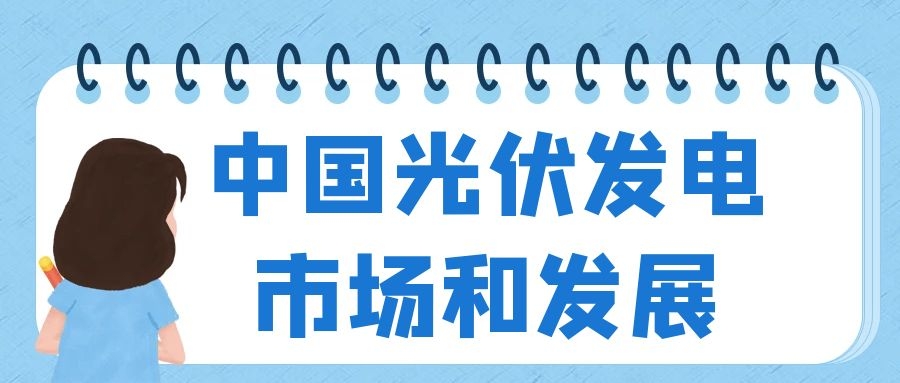2021年中國光伏發(fā)電市場規(guī)模及發(fā)展困境分析