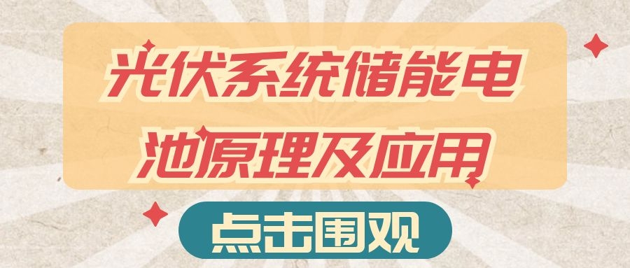 光伏系統(tǒng)儲能電池原理及應用