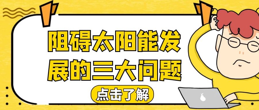 阻礙太陽能發(fā)展的三大問題