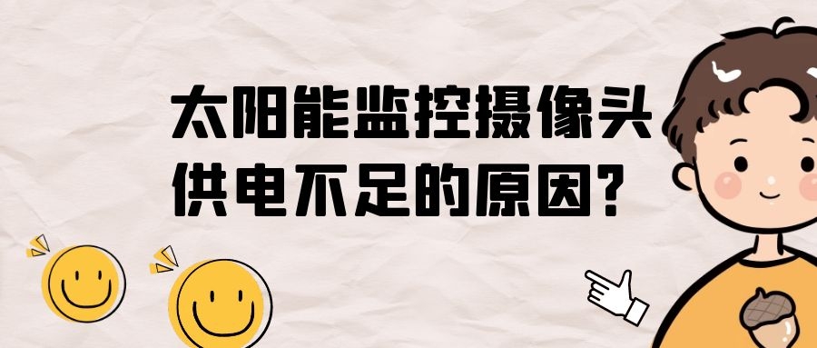 太陽能監(jiān)控攝像頭供電不足的原因？