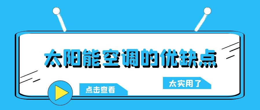 太陽能空調的優(yōu)缺點