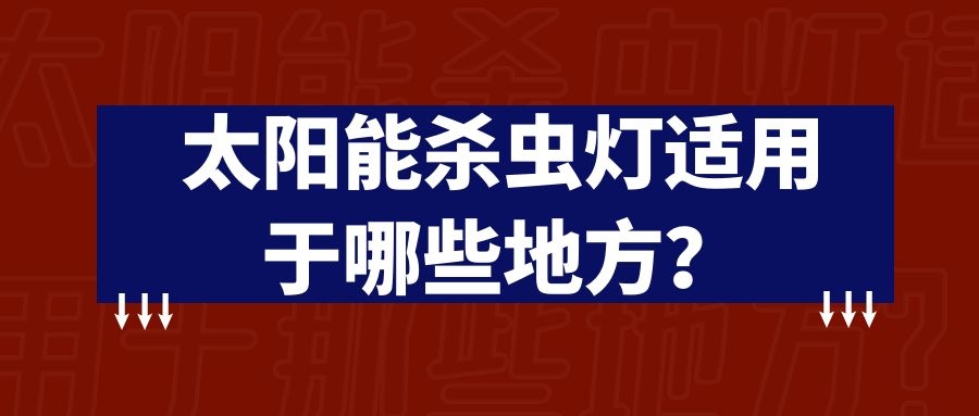 太陽能殺蟲燈適用于那些地方？