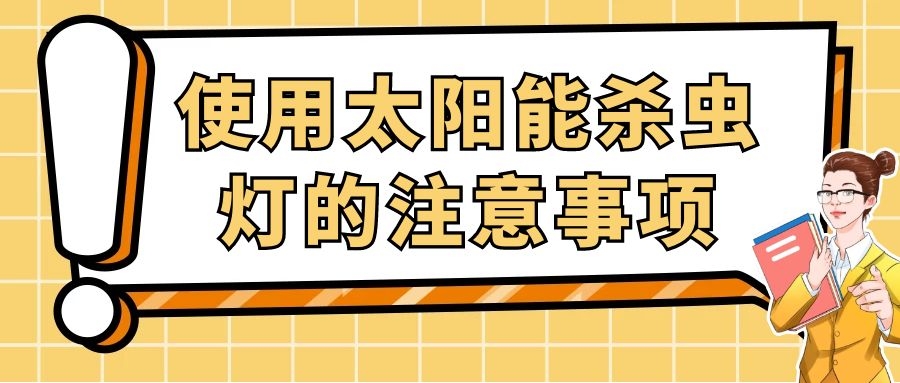 使用太陽能殺蟲燈的注意事項