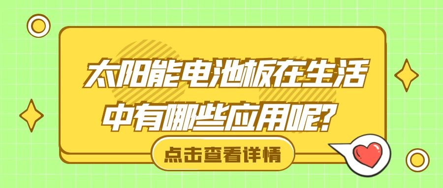 太陽能電池板在生活中有哪些應用呢？