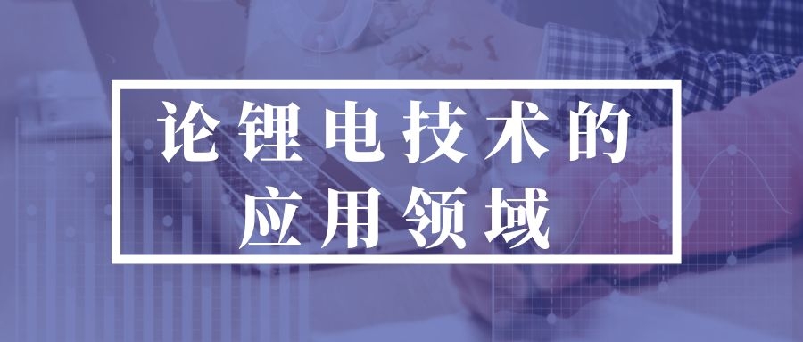 論鋰電技術的應用領域