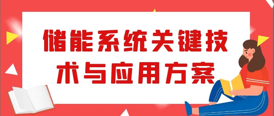 儲能系統(tǒng)關鍵技術與應用方案