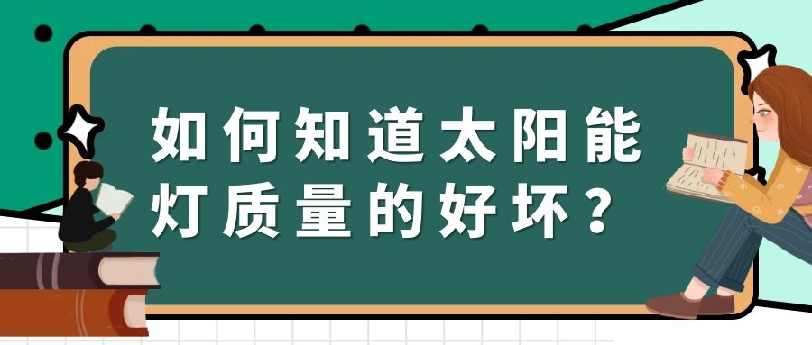 如何知道太陽能燈質量的好壞？