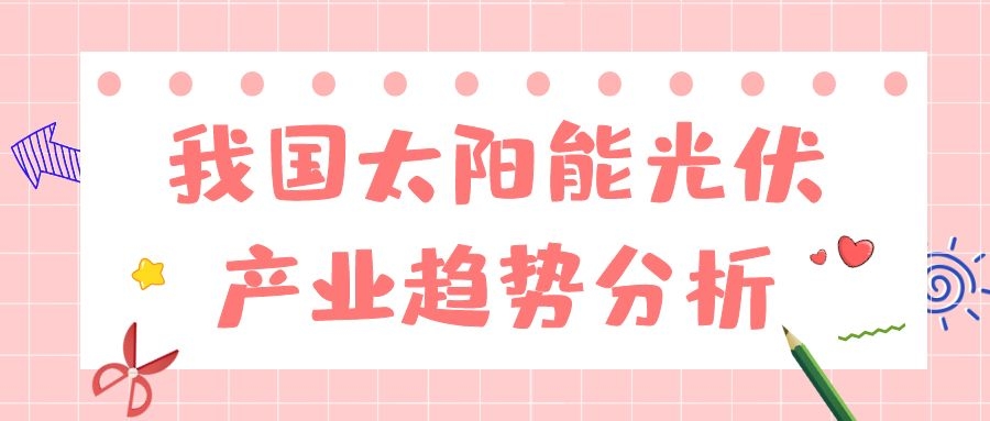 我國太陽能光伏產業(yè)趨勢分析