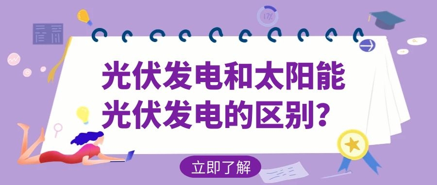 光伏發(fā)電和太陽能光伏發(fā)電的區(qū)別？