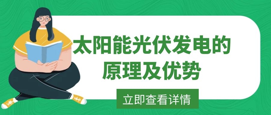 太陽能光伏發(fā)電的原理及優(yōu)勢