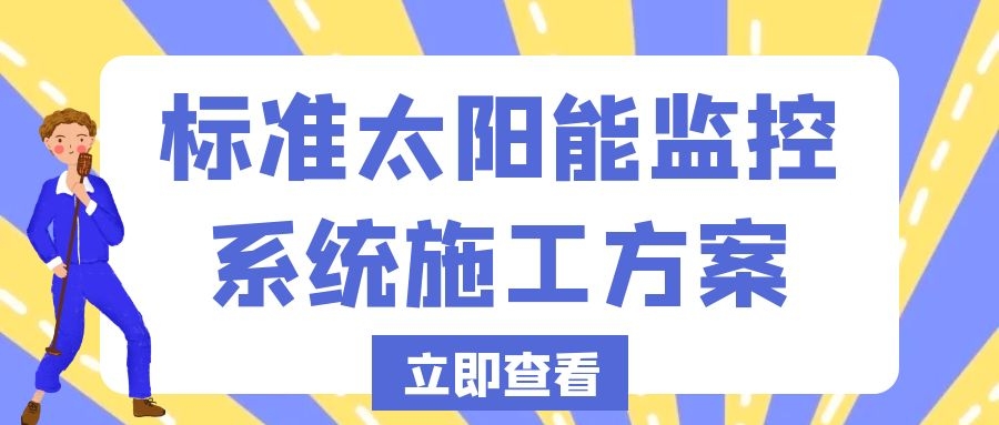 標準太陽能監(jiān)控系統(tǒng)施工方案