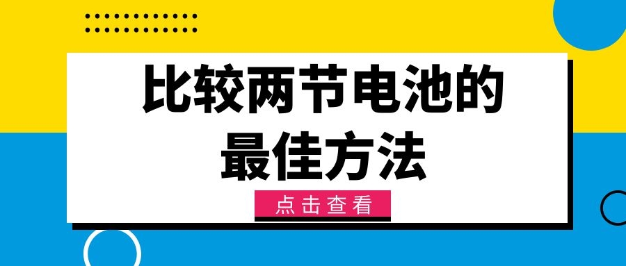 比較兩節(jié)電池的最佳方法