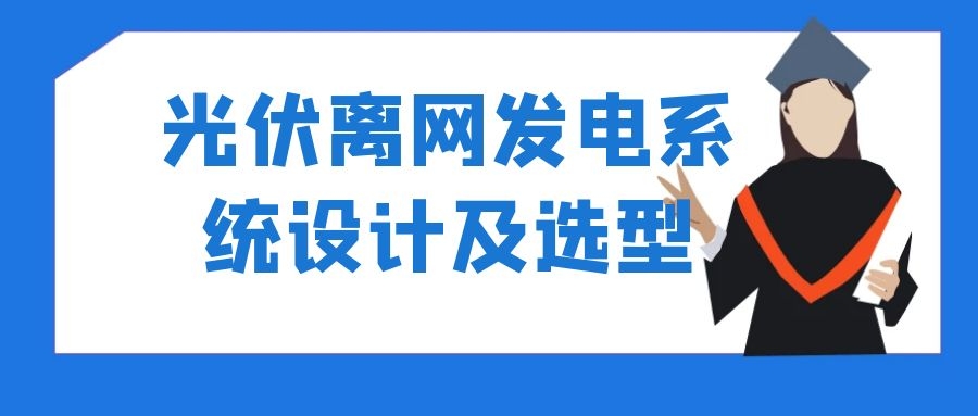 光伏離網發電系統設計及選型