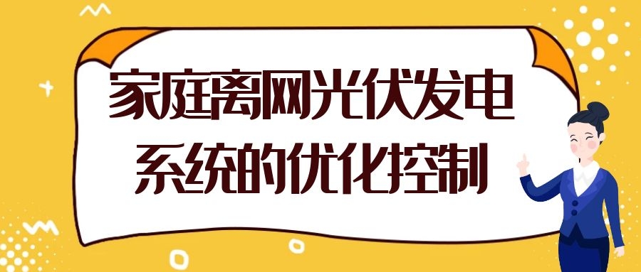 家庭離網光伏發電系統的優化控制