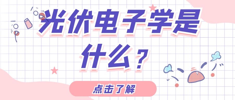 光伏電子學是什么？
