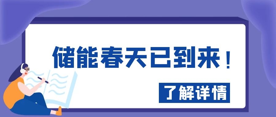 儲能春天已到來！