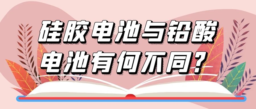 硅膠電池與鉛酸電池有何不同？