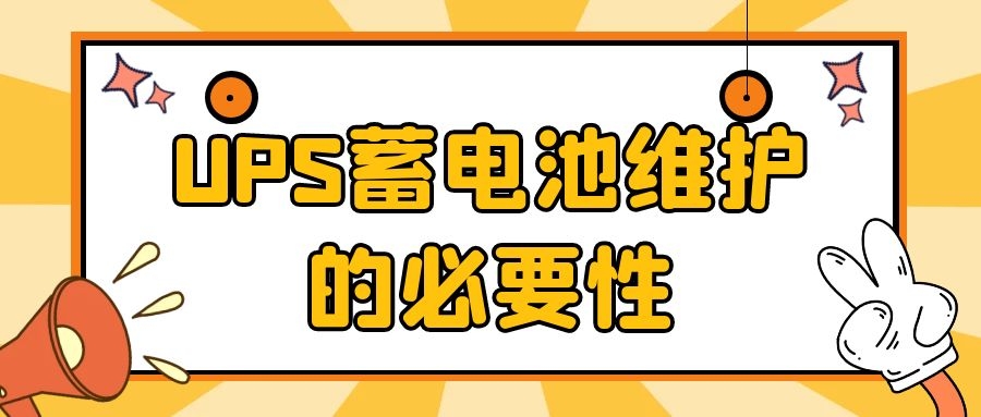 UPS蓄電池維護的必要性
