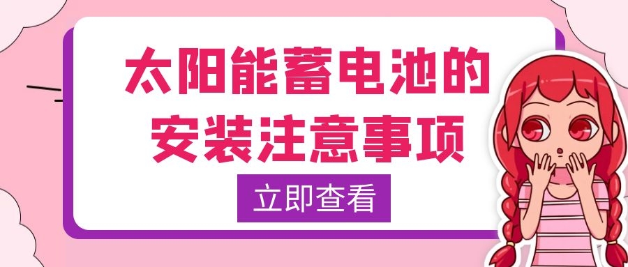 太陽能蓄電池的安裝注意事項