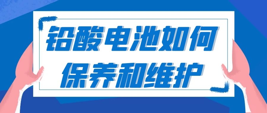 鉛酸電池如何保養和維護