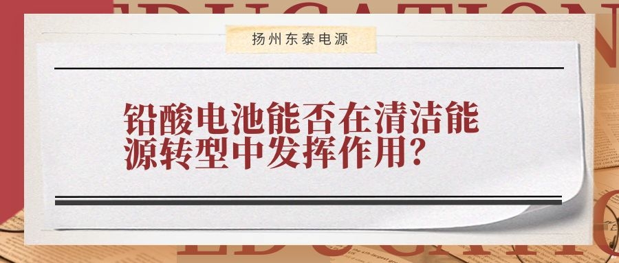 鉛酸電池能否在清潔能源轉型中發揮作用？