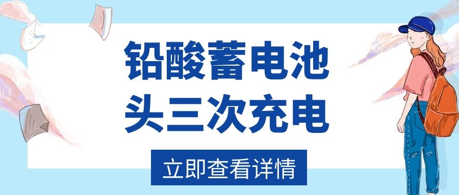 鉛酸蓄電池頭三次充電