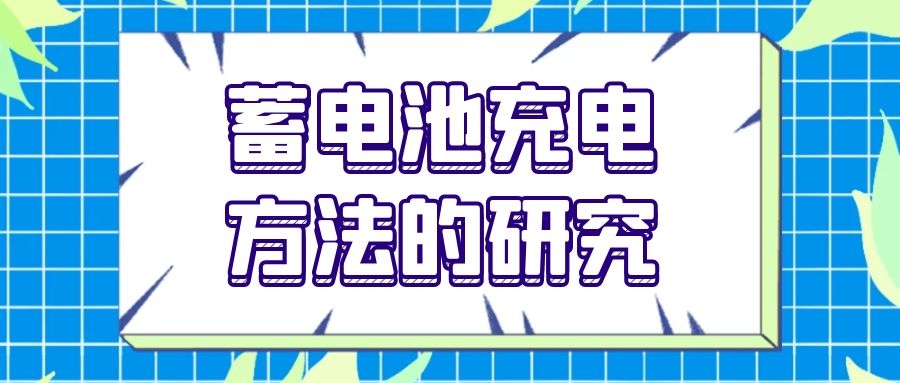 蓄電池充電方法的研究