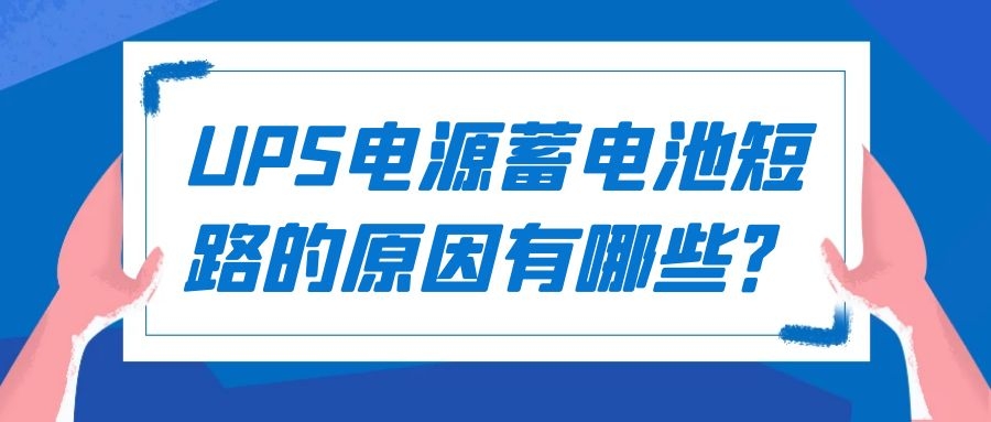 UPS電源蓄電池短路的原因有哪些?