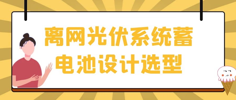 離網光伏系統蓄電池設計選型