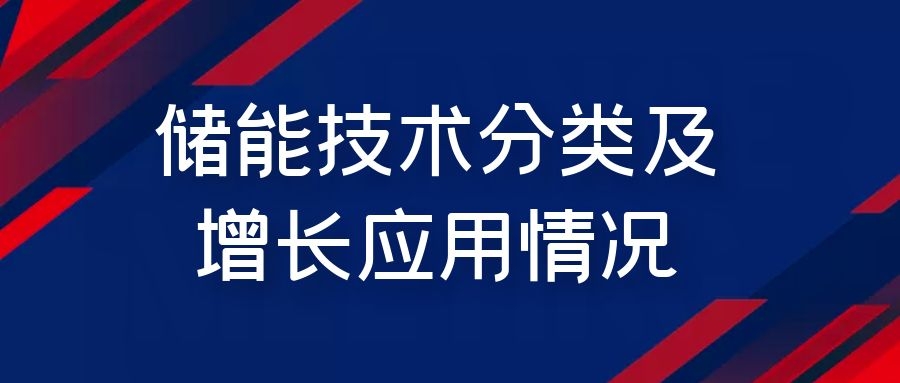 儲能技術分類及增長應用情況