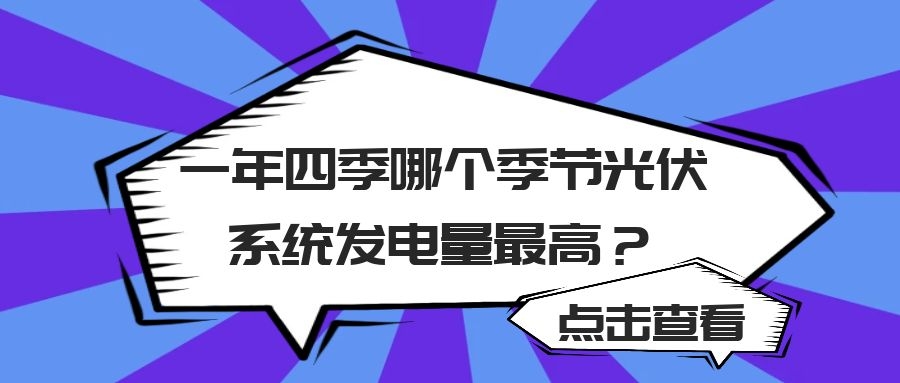 一年四季哪個(gè)季節(jié)光伏系統(tǒng)發(fā)電量最高？