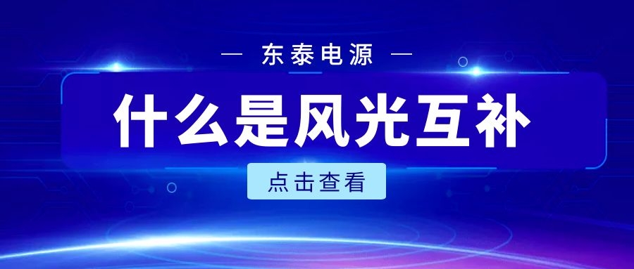 什么是風(fēng)光互補(bǔ)？