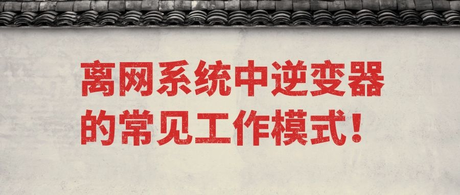 離網(wǎng)系統(tǒng)中逆變器的常見(jiàn)工作模式！